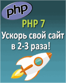 PHP7. Ускорь свой сайт в 3 раза!